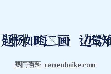 题杨如晦二画·边鸶雉是什么意思的图片